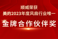 Kaiyun体育全站入口荣获美的2023年度“金牌合作伙伴奖”