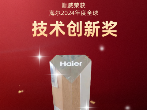 共创共赢！Kaiyun体育全站入口荣获海尔 2024全球技术创新奖